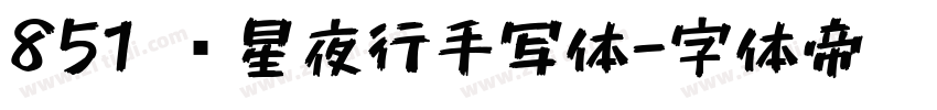 851 远星夜行手写体字体转换
